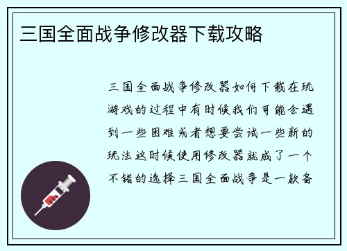 三国全面战争修改器下载攻略