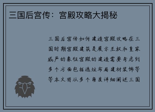 三国后宫传：宫殿攻略大揭秘