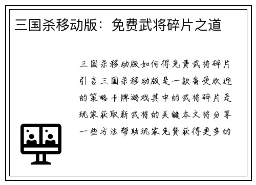 三国杀移动版：免费武将碎片之道