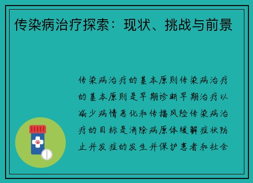 传染病治疗探索：现状、挑战与前景