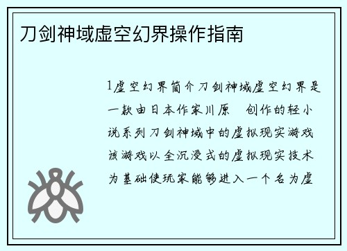 刀剑神域虚空幻界操作指南