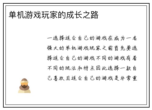 单机游戏玩家的成长之路