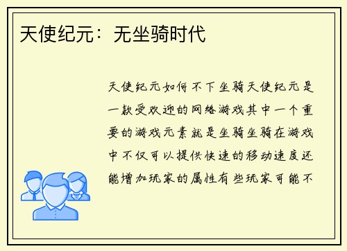 天使纪元：无坐骑时代