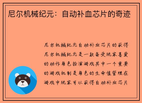尼尔机械纪元：自动补血芯片的奇迹