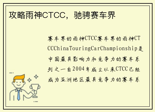 攻略雨神CTCC，驰骋赛车界