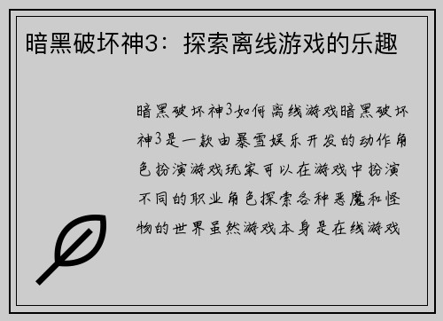 暗黑破坏神3：探索离线游戏的乐趣