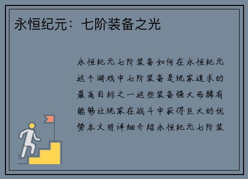 永恒纪元：七阶装备之光