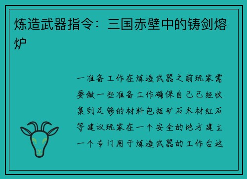 炼造武器指令：三国赤壁中的铸剑熔炉