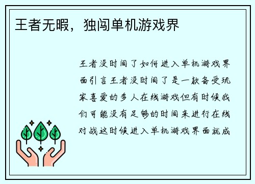 王者无暇，独闯单机游戏界