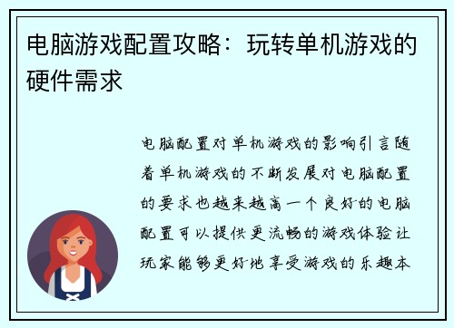 电脑游戏配置攻略：玩转单机游戏的硬件需求