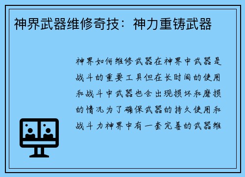神界武器维修奇技：神力重铸武器