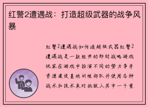 红警2遭遇战：打造超级武器的战争风暴