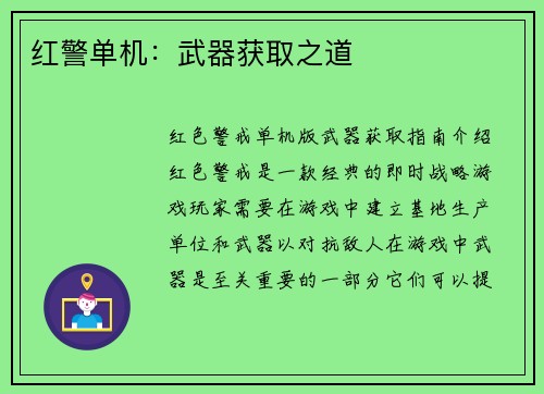 红警单机：武器获取之道