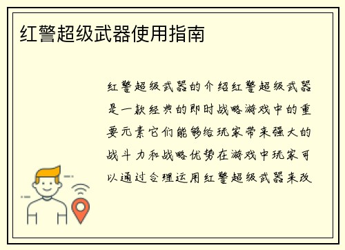 红警超级武器使用指南