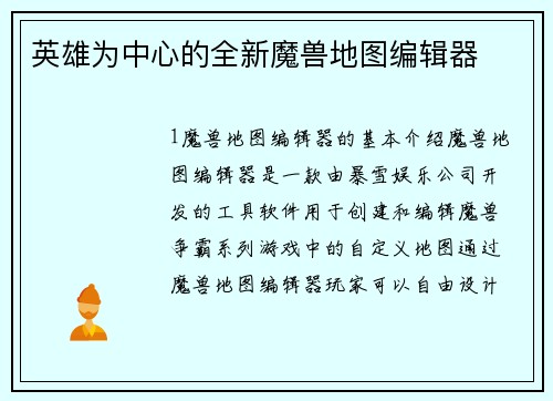 英雄为中心的全新魔兽地图编辑器
