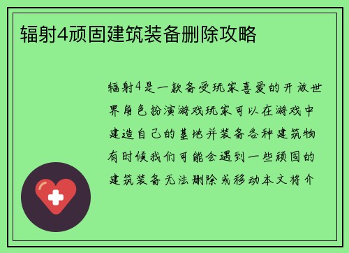 辐射4顽固建筑装备删除攻略