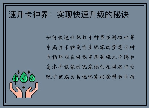 速升卡神界：实现快速升级的秘诀