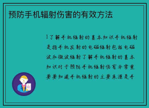 预防手机辐射伤害的有效方法