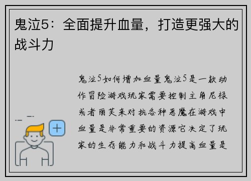 鬼泣5：全面提升血量，打造更强大的战斗力