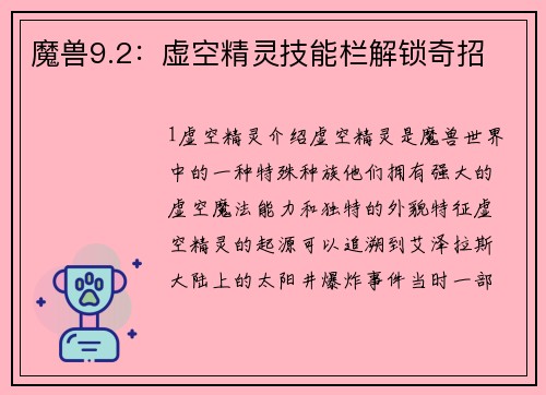 魔兽9.2：虚空精灵技能栏解锁奇招