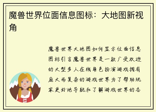魔兽世界位面信息图标：大地图新视角
