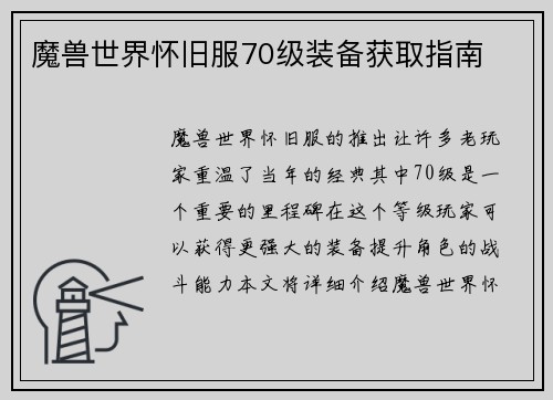 魔兽世界怀旧服70级装备获取指南