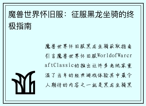 魔兽世界怀旧服：征服黑龙坐骑的终极指南