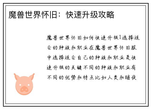 魔兽世界怀旧：快速升级攻略