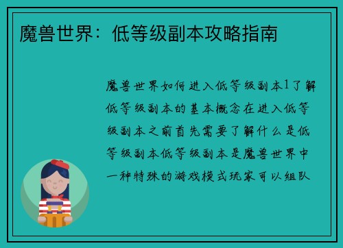 魔兽世界：低等级副本攻略指南