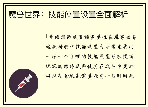 魔兽世界：技能位置设置全面解析