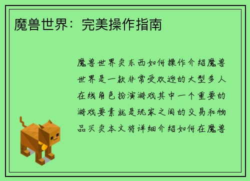 魔兽世界：完美操作指南