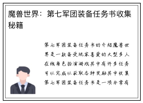 魔兽世界：第七军团装备任务书收集秘籍