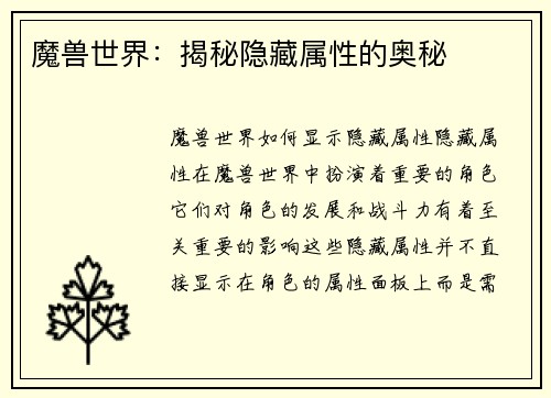 魔兽世界：揭秘隐藏属性的奥秘