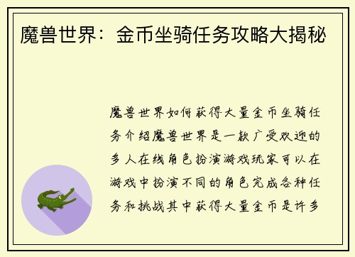 魔兽世界：金币坐骑任务攻略大揭秘