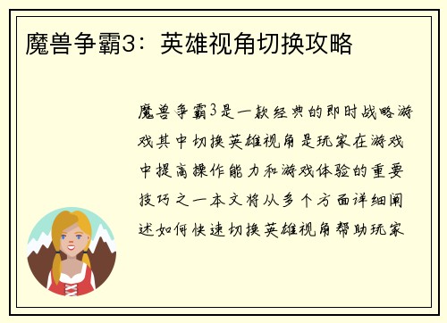 魔兽争霸3：英雄视角切换攻略