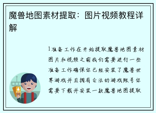 魔兽地图素材提取：图片视频教程详解