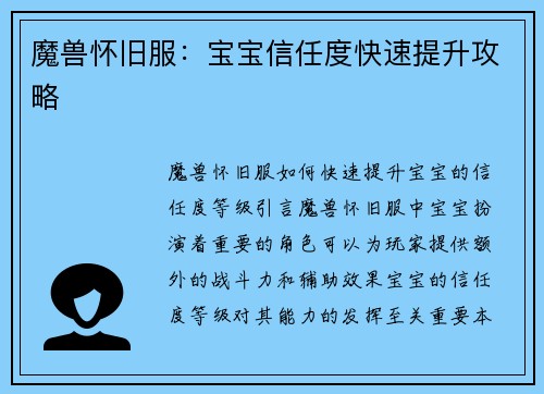 魔兽怀旧服：宝宝信任度快速提升攻略