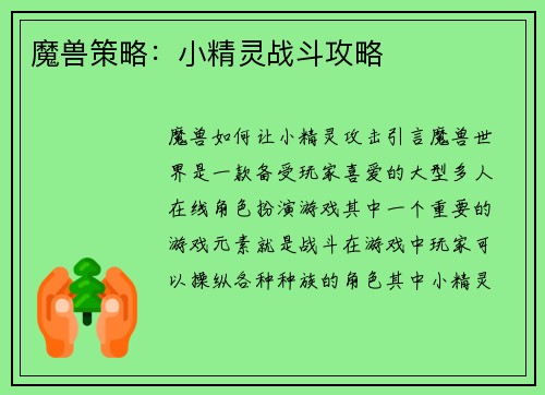 魔兽策略：小精灵战斗攻略