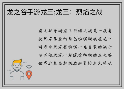 龙之谷手游龙三;龙三：烈焰之战