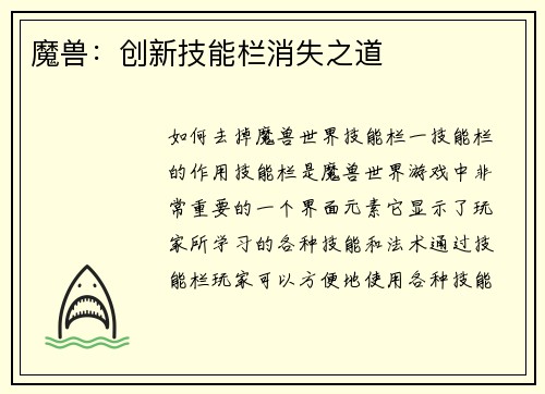 魔兽：创新技能栏消失之道