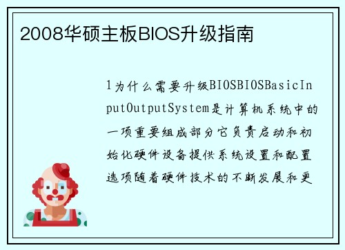 2008华硕主板BIOS升级指南