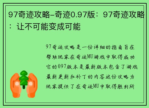 97奇迹攻略-奇迹0.97版：97奇迹攻略：让不可能变成可能