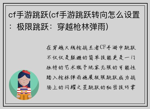 cf手游跳跃(cf手游跳跃转向怎么设置：极限跳跃：穿越枪林弹雨)