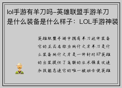 lol手游有羊刀吗-英雄联盟手游羊刀是什么装备是什么样子：LOL手游神装羊刀的秘密武器：必要还是多余？