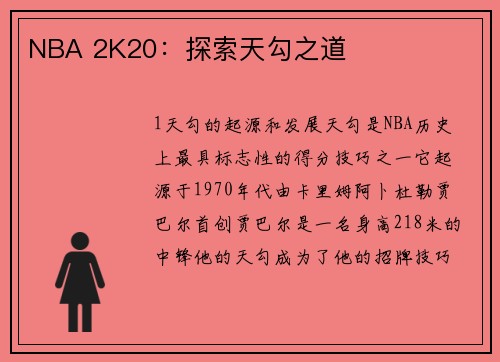 NBA 2K20：探索天勾之道