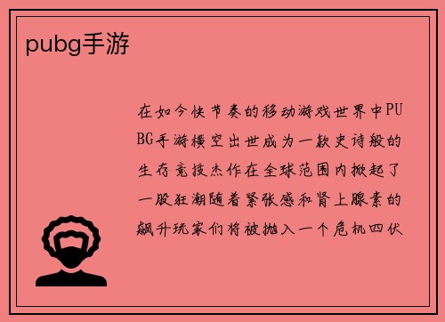 pubg手游