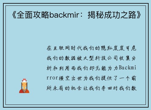 《全面攻略backmir：揭秘成功之路》