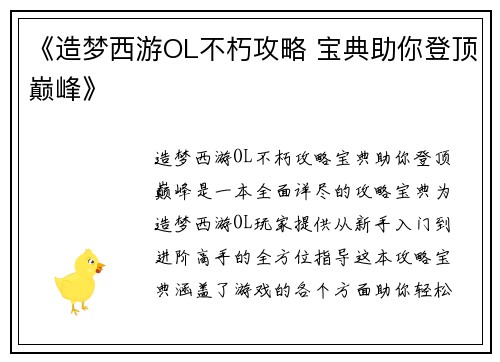 《造梦西游OL不朽攻略 宝典助你登顶巅峰》