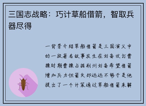 三国志战略：巧计草船借箭，智取兵器尽得