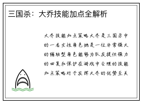 三国杀：大乔技能加点全解析